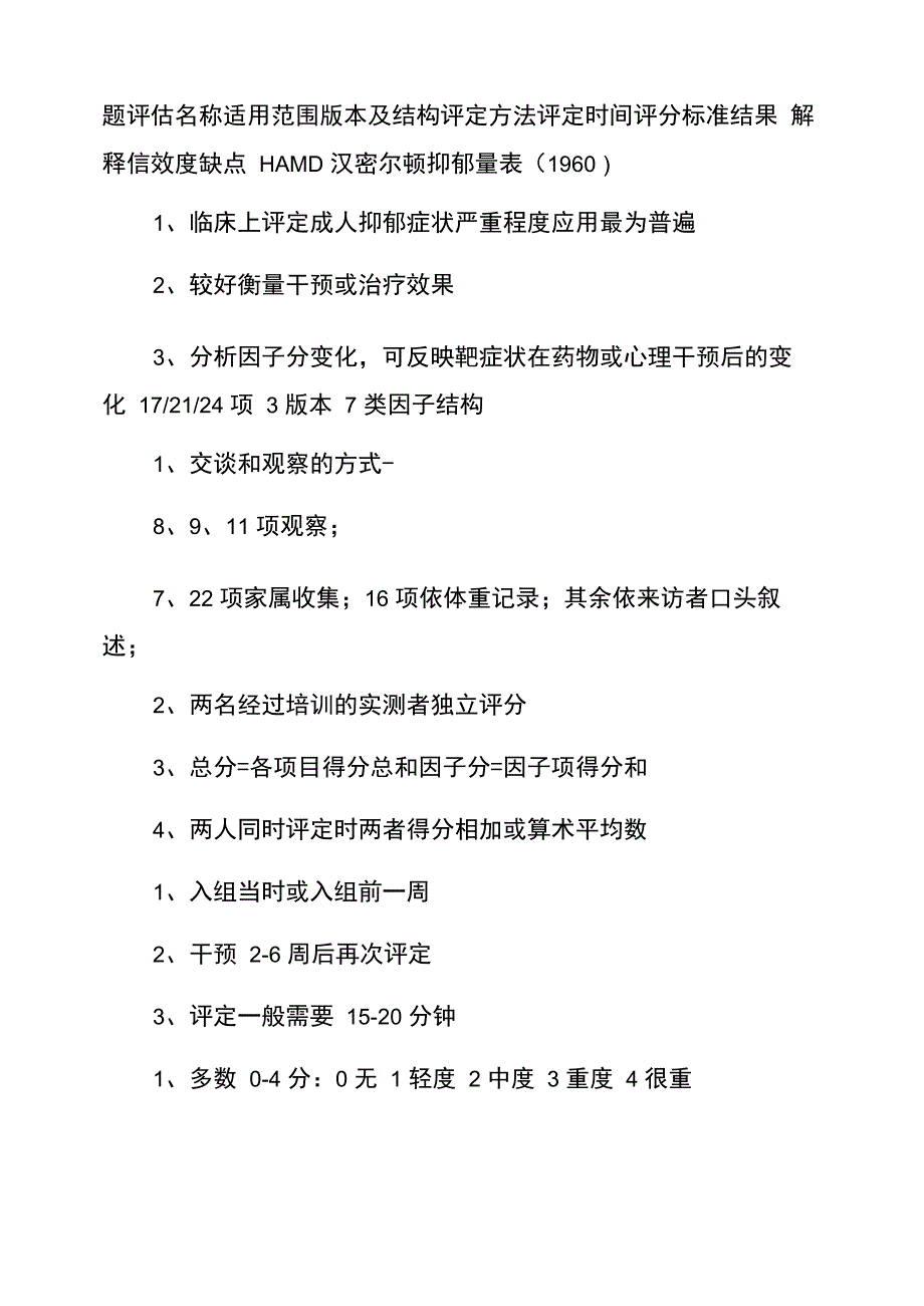 心理测量量表汇总及总结_第4页