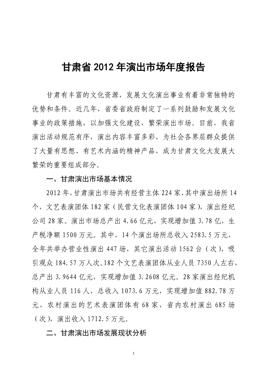 【行业研究报告】甘肃省演出市场年度报告_第1页