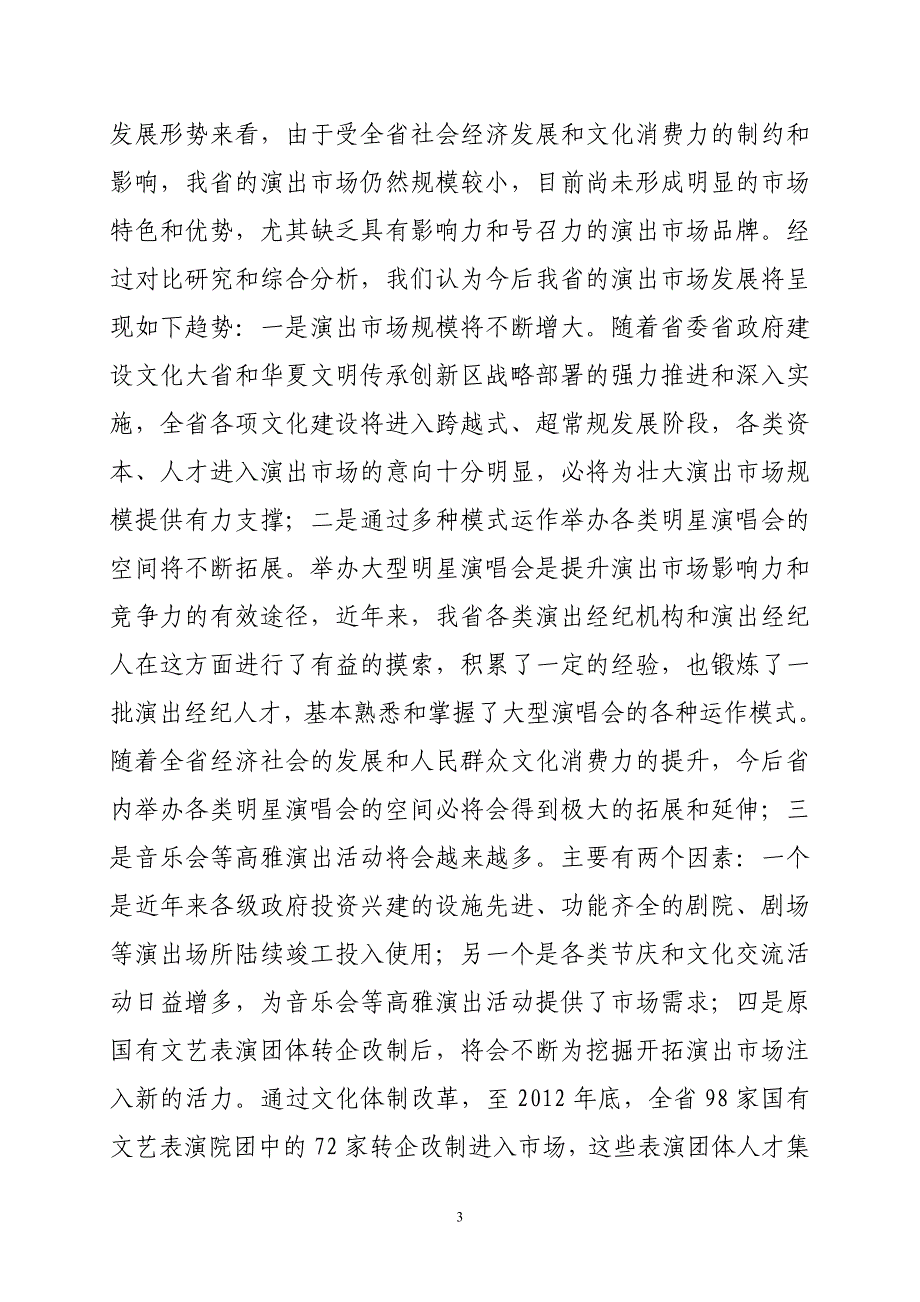 【行业研究报告】甘肃省演出市场年度报告_第3页