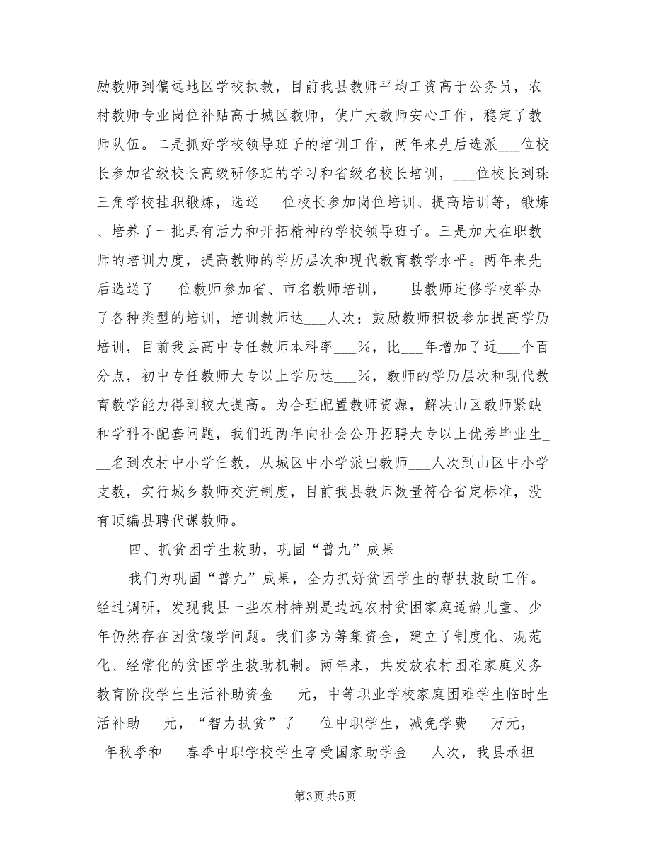 2022年县级党政教育工作总结_第3页