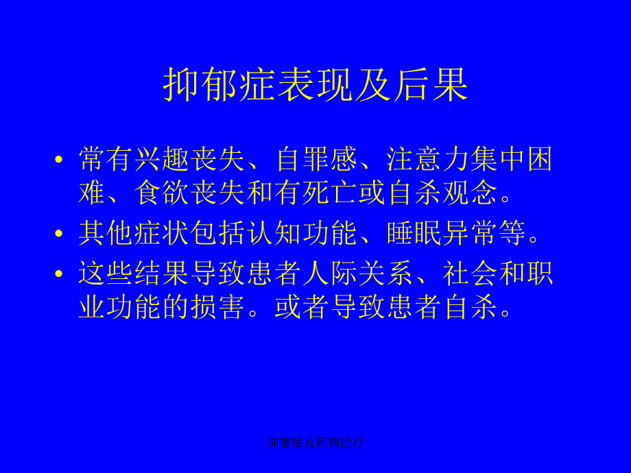 抑郁症及药物治疗_第3页