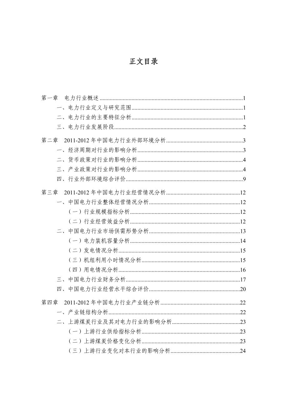 中国电力行业研究报告_第2页