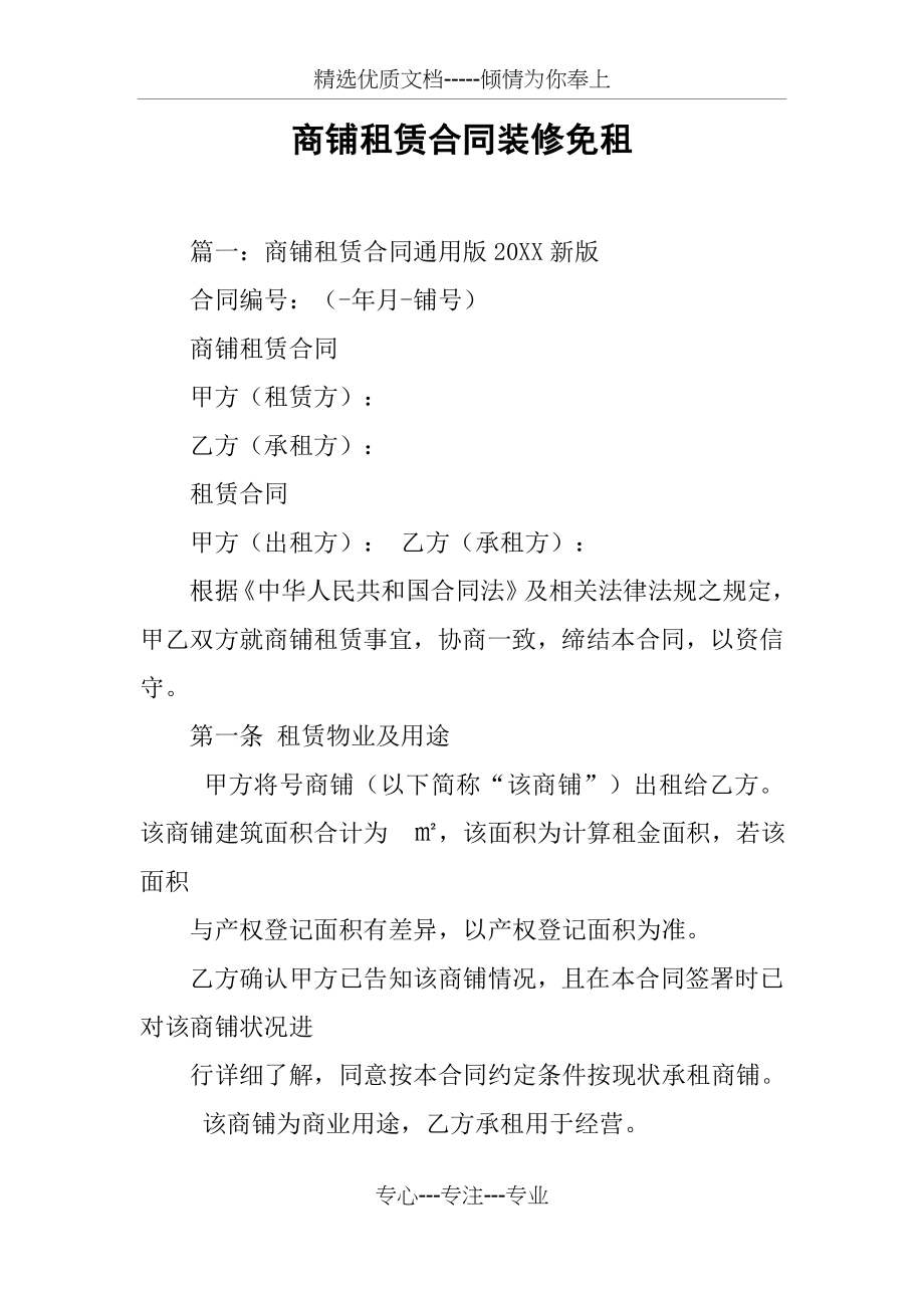 商铺租赁合同装修免租(共59页)_第1页