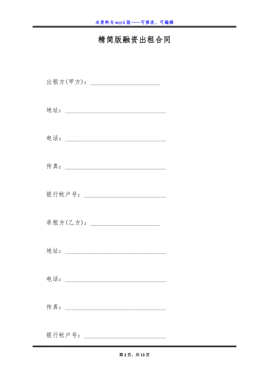 精简版融资出租合同.docx_第2页