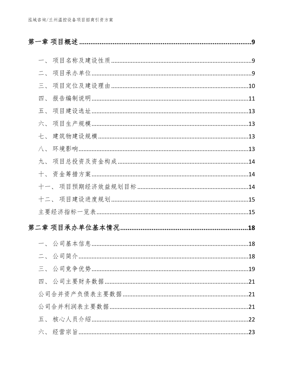 兰州温控设备项目招商引资方案_第3页