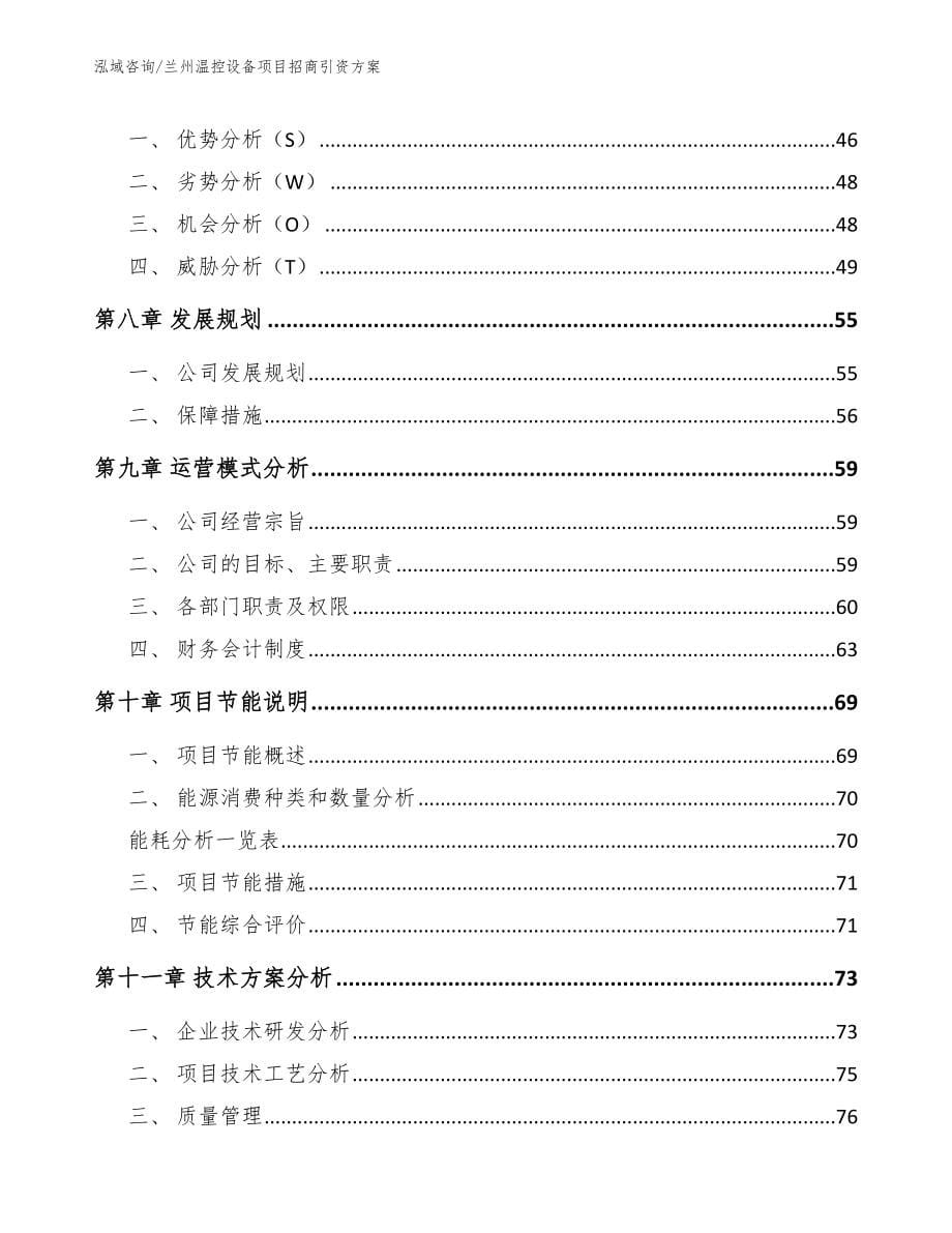 兰州温控设备项目招商引资方案_第5页