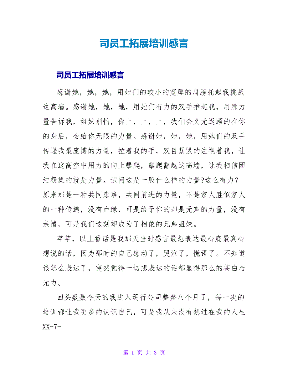 司员工拓展培训感言.doc_第1页