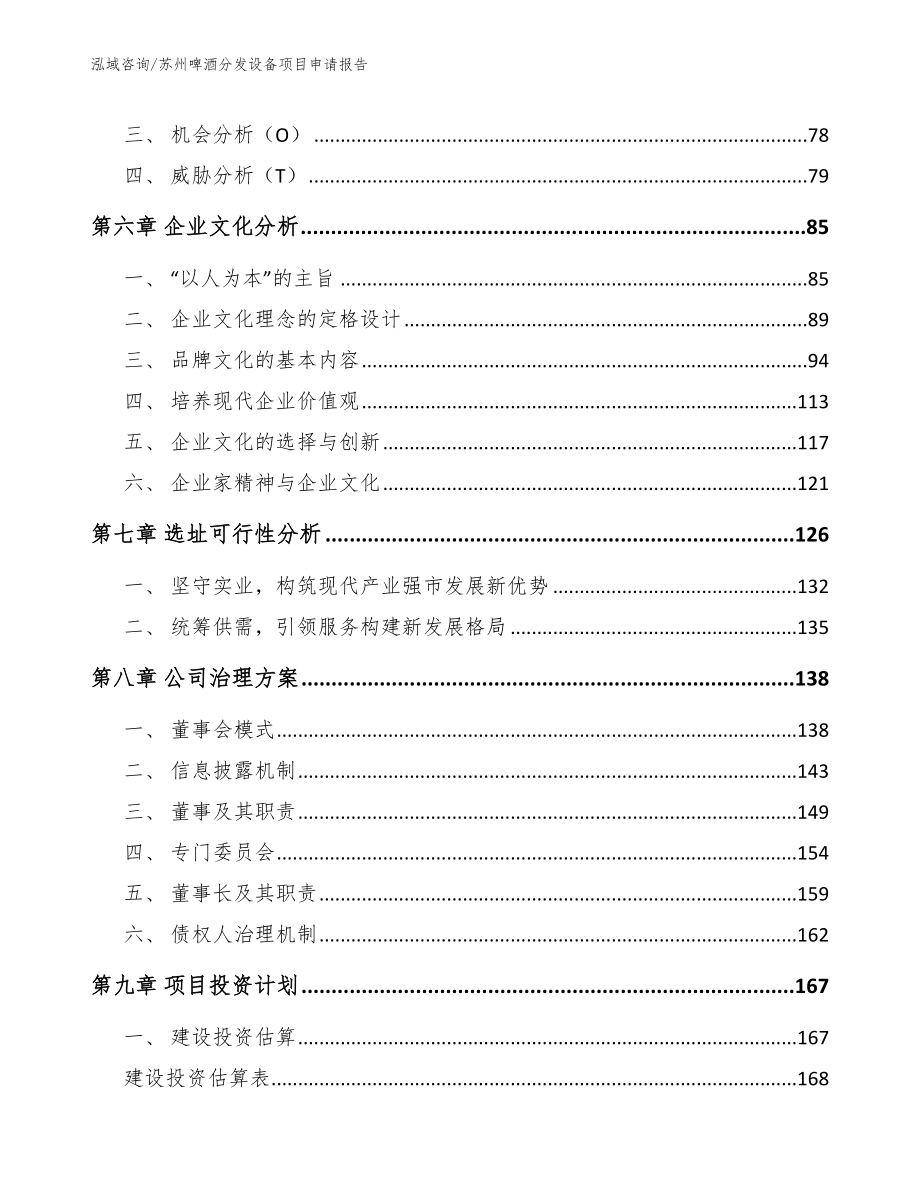 苏州啤酒分发设备项目申请报告_范文_第4页