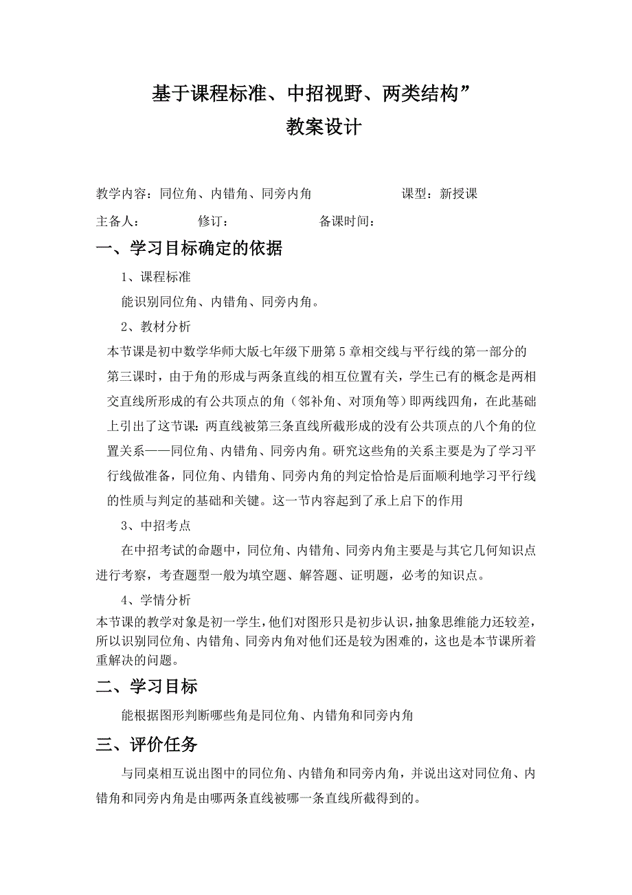 同位角、内错角、同旁内角教学设计_第1页