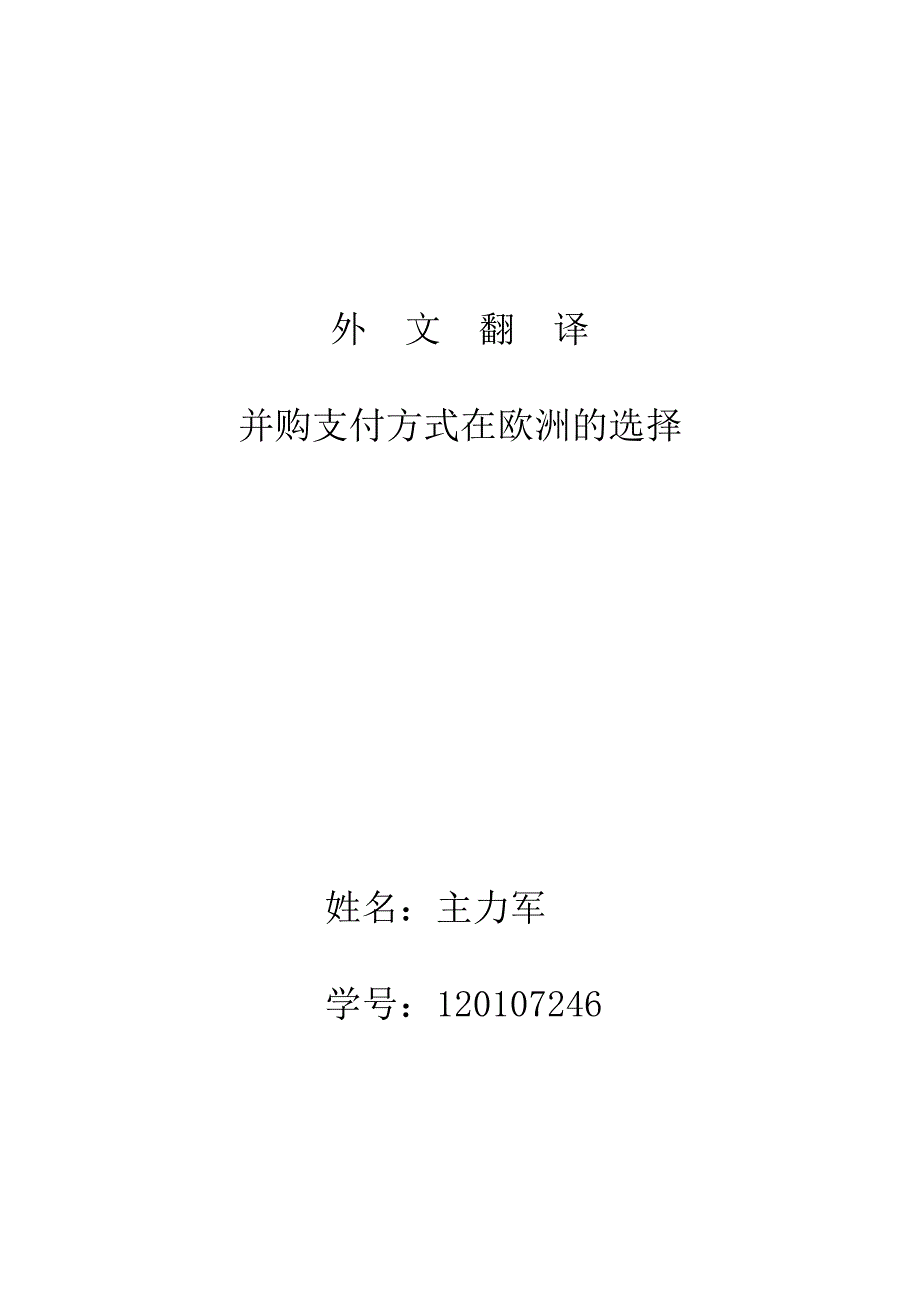 17246外文翻译 并购支付方式在欧洲的选择_第1页