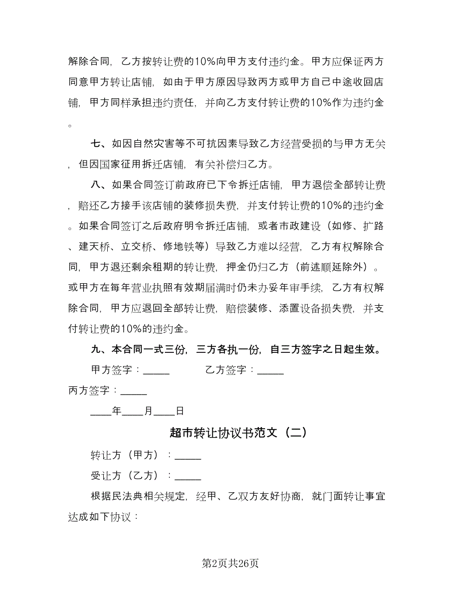 超市转让协议书范文（十一篇）.doc_第2页