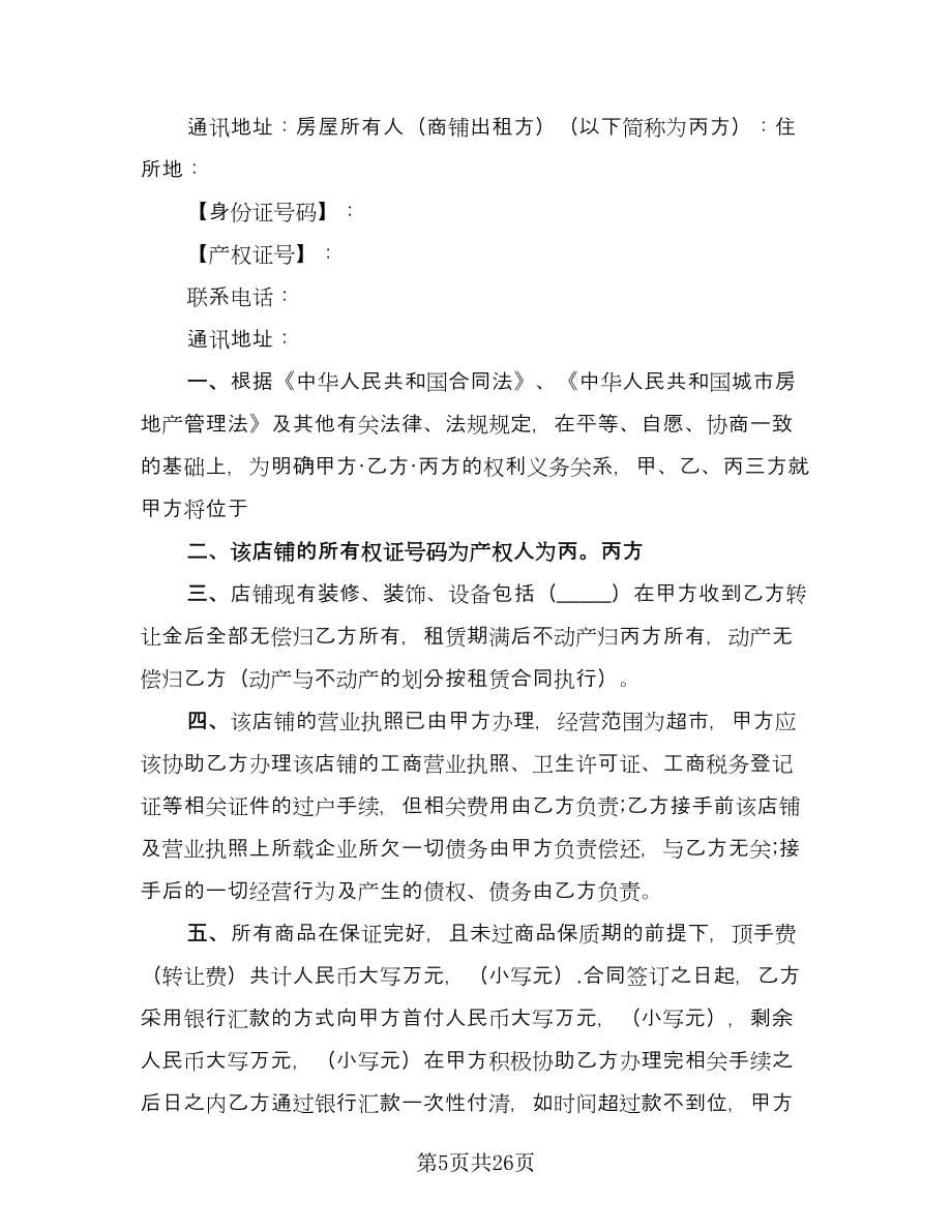 超市转让协议书范文（十一篇）.doc_第5页