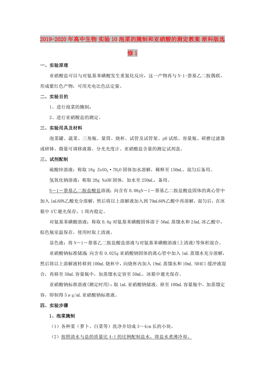 2019-2020年高中生物 实验10 泡菜的腌制和亚硝酸的测定教案 浙科版选修1.doc_第1页