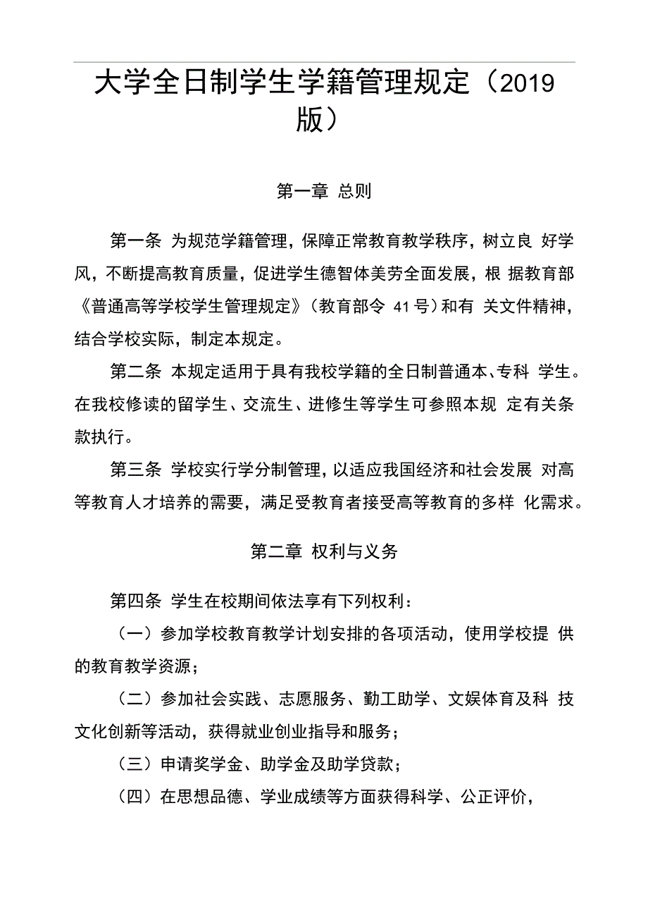 大学全日制学生学籍管理规定_第1页