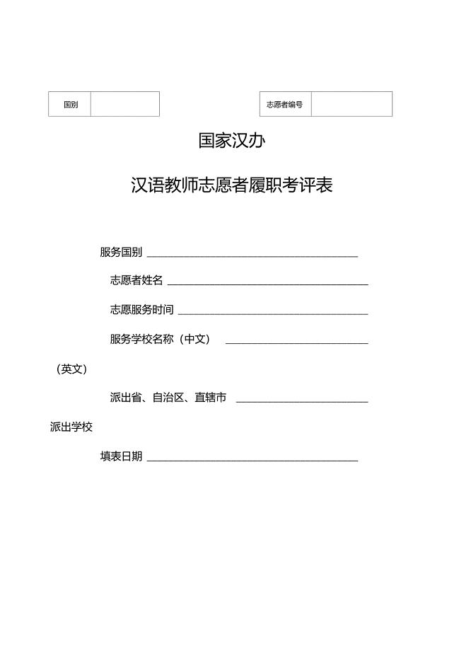 汉语教师志愿者履职考评表