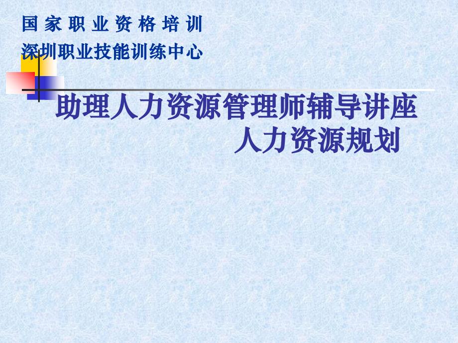 工作岗位分析与人力资源规划_第1页