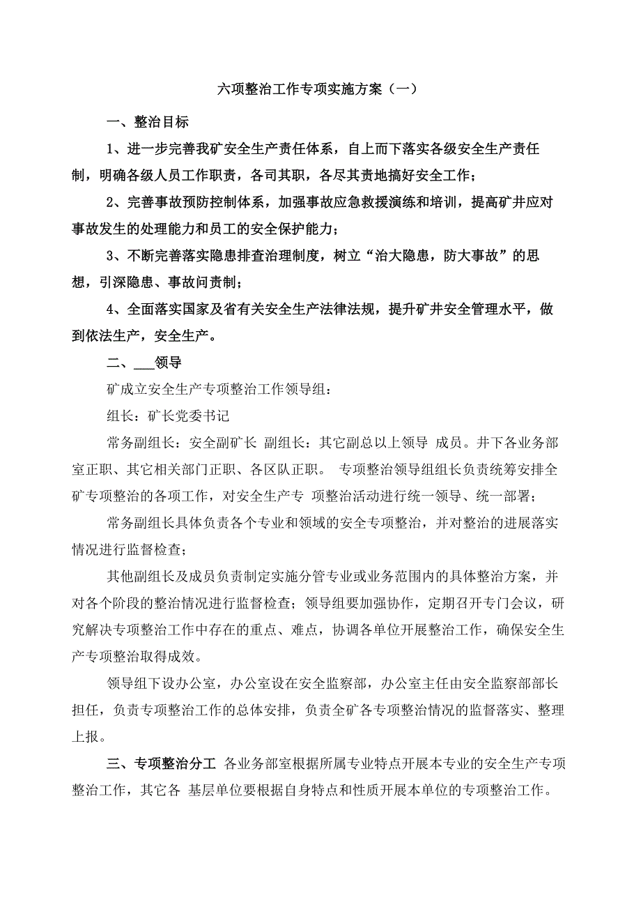 六项整治工作专项实施方案(一)_第1页