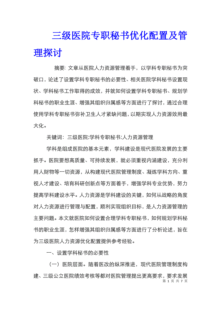 三级医院专职秘书优化配置及管理探讨_第1页