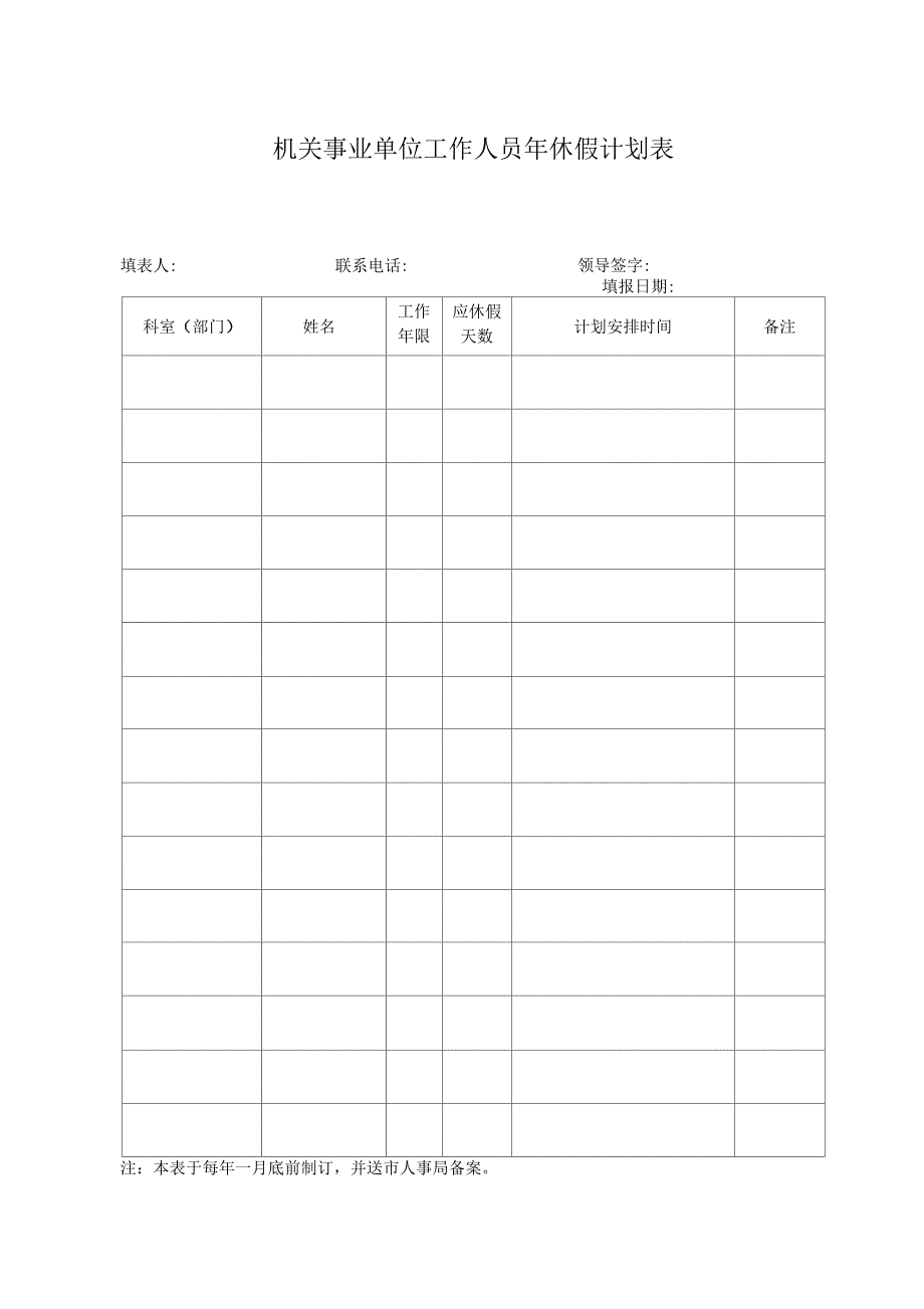 机关事业单位工作人员年休假计划表_第1页