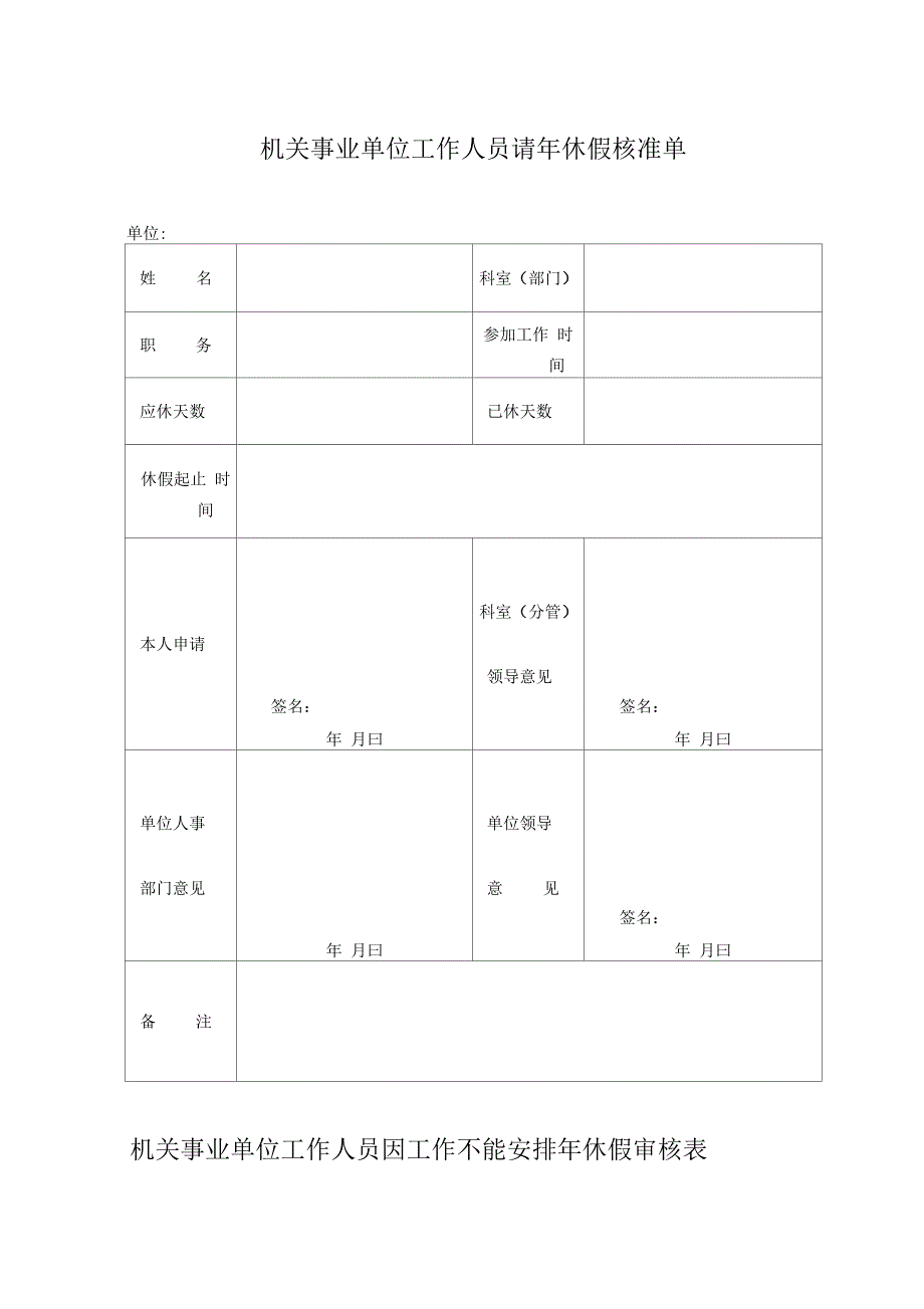 机关事业单位工作人员年休假计划表_第2页