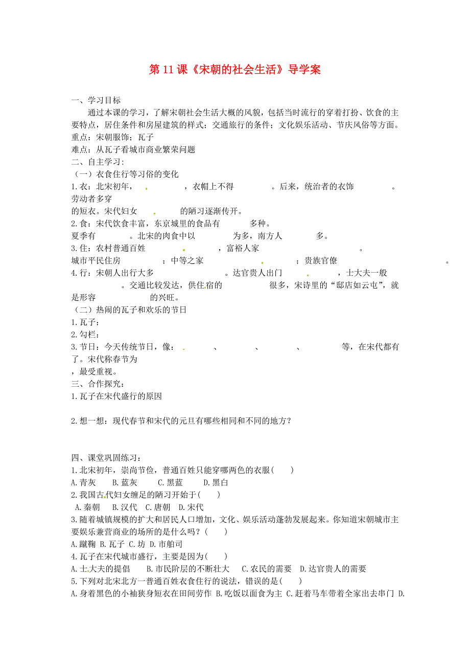 河北省保定市望都县第三中学八年级历史下册《宋朝的社会生活》导学案_第1页