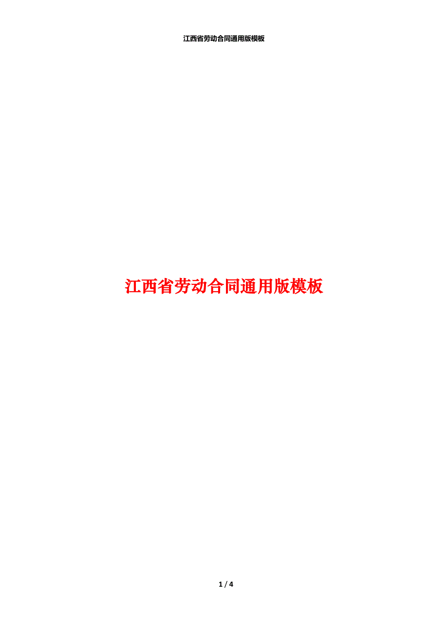 江西省劳动合同通用版模板_第1页