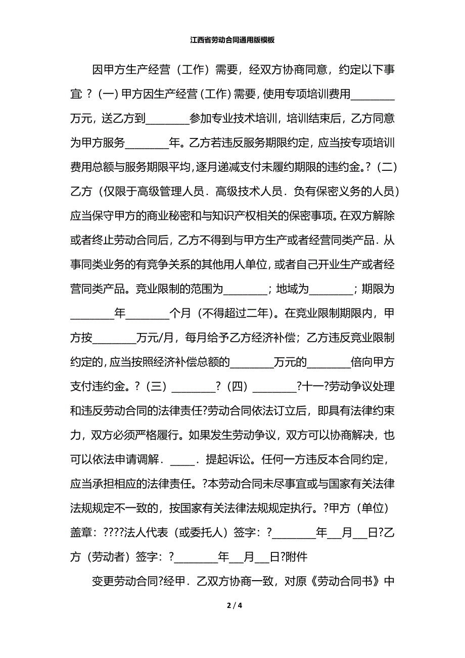 江西省劳动合同通用版模板_第2页
