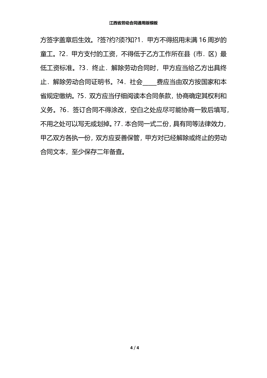 江西省劳动合同通用版模板_第4页