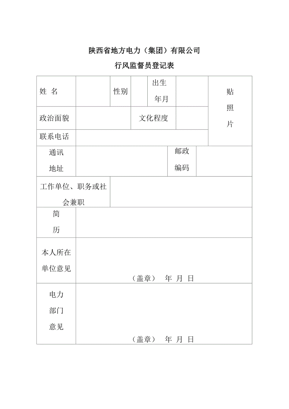 行风监督员聘任程序_第2页