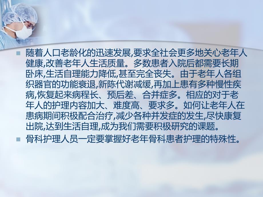 骨科老年患者的护理课件_第2页