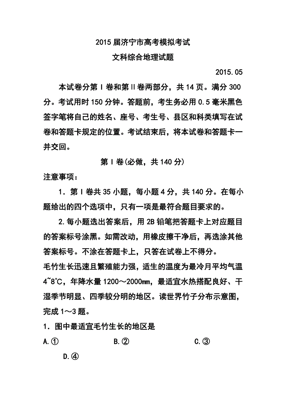 山东省济宁市高三第二次模拟考试（5月）地理试题及答案_第1页