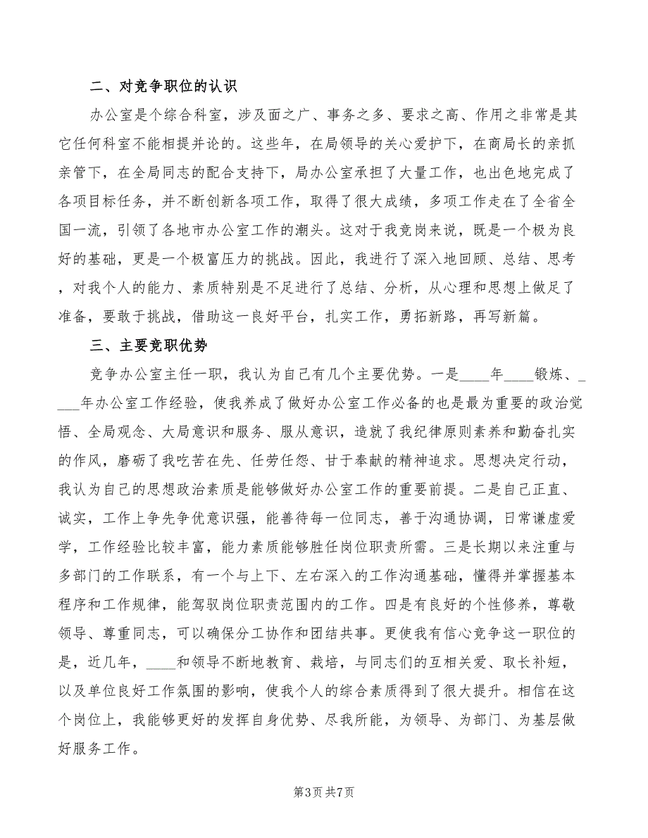 办公室主任竞岗发言词模板(3篇)_第3页