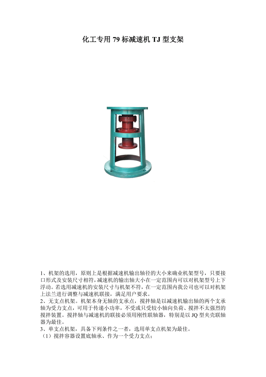 化工专用79标减速机TJ型支架.doc_第1页