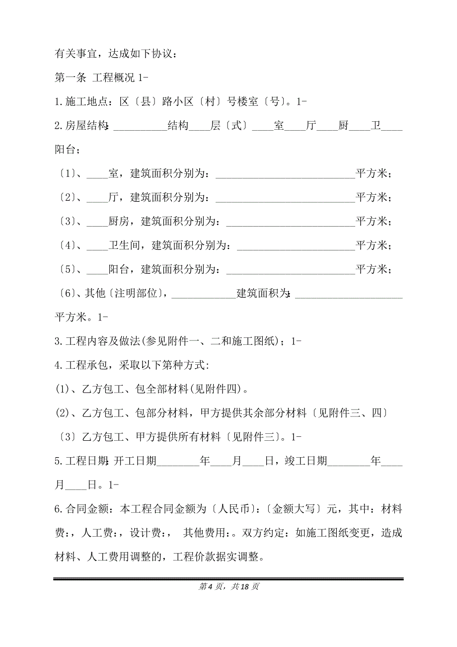 郑州市住宅装饰装修工程施工合同(版).doc_第4页