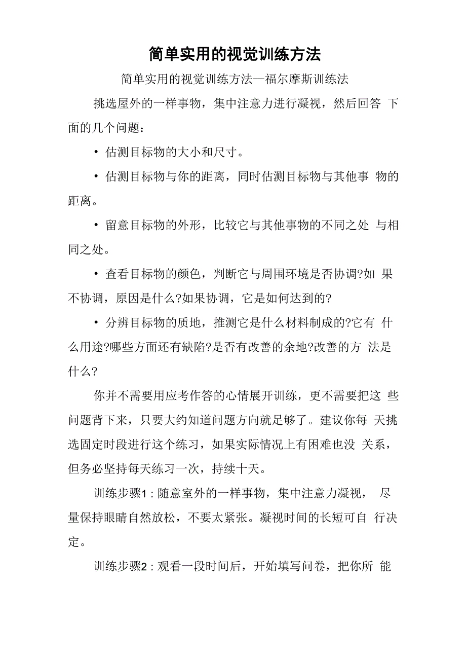 简单实用的视觉训练方法_第1页