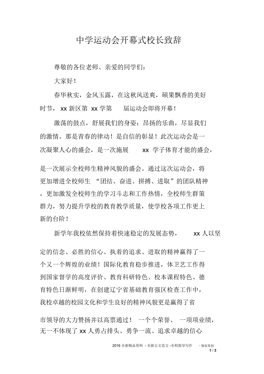 中学运动会开幕式校长致辞_第1页