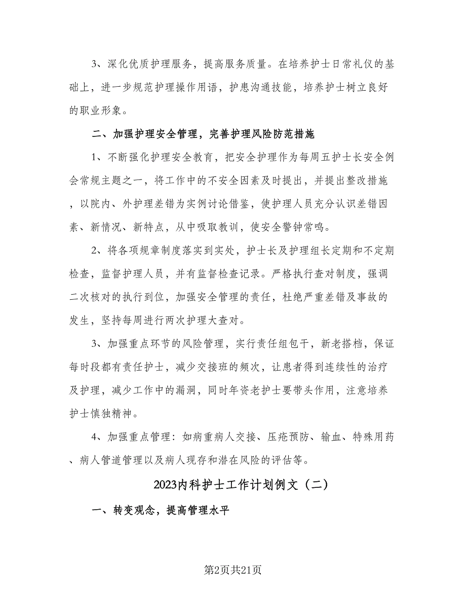 2023内科护士工作计划例文（六篇）_第2页