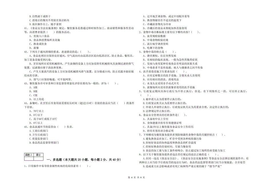 餐饮服务食品安全管理人员业务能力测试试卷D卷 含答案.doc_第4页