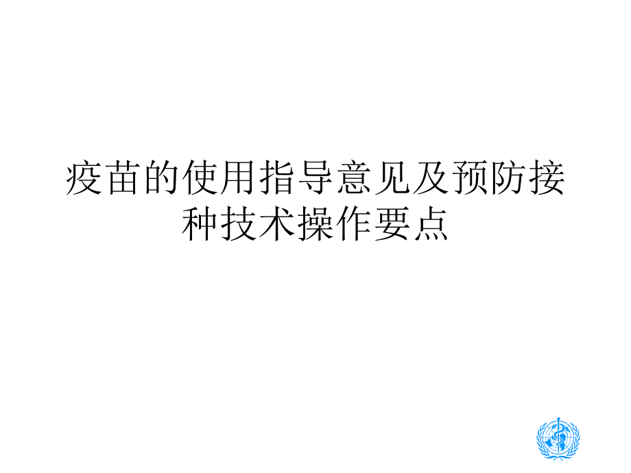 疫苗使用指导意见课稿_第1页