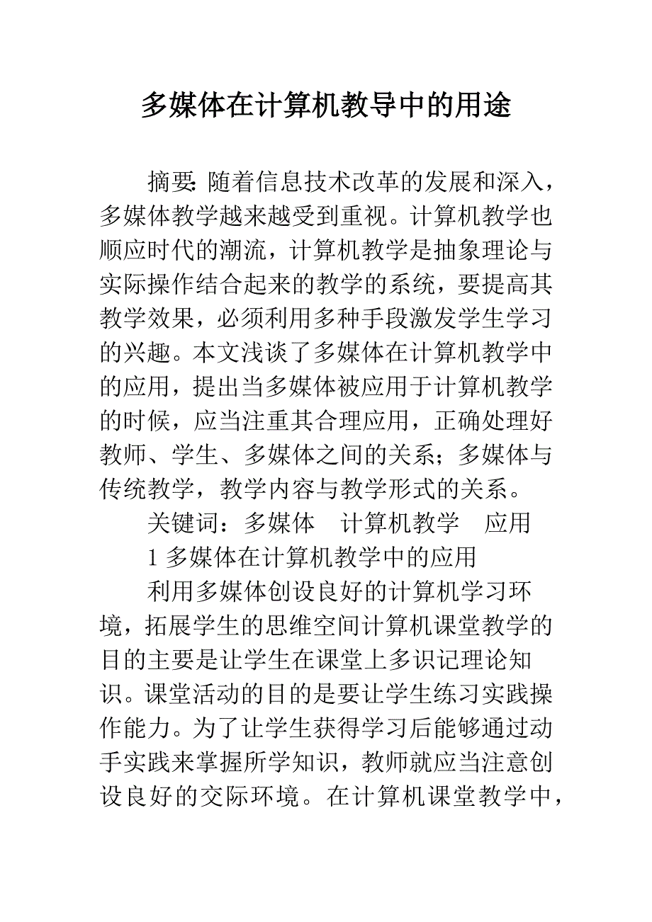 多媒体在计算机教导中的用途.docx_第1页