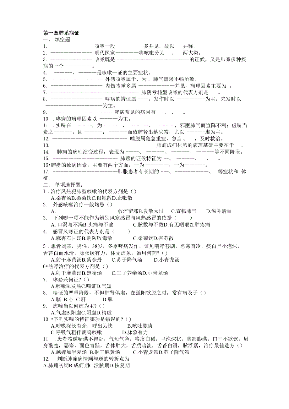 中医内科学试题库第一章肺系病证_第1页