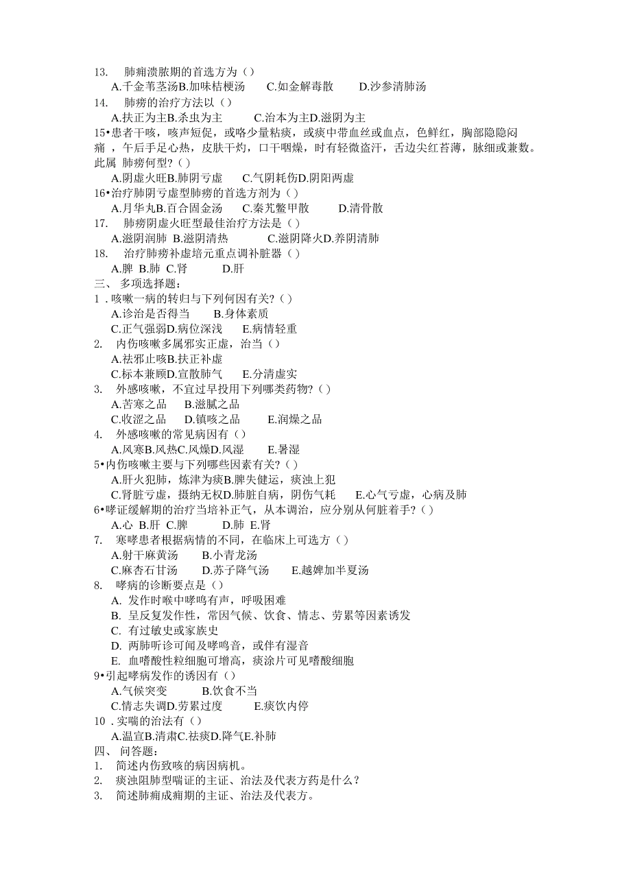 中医内科学试题库第一章肺系病证_第2页