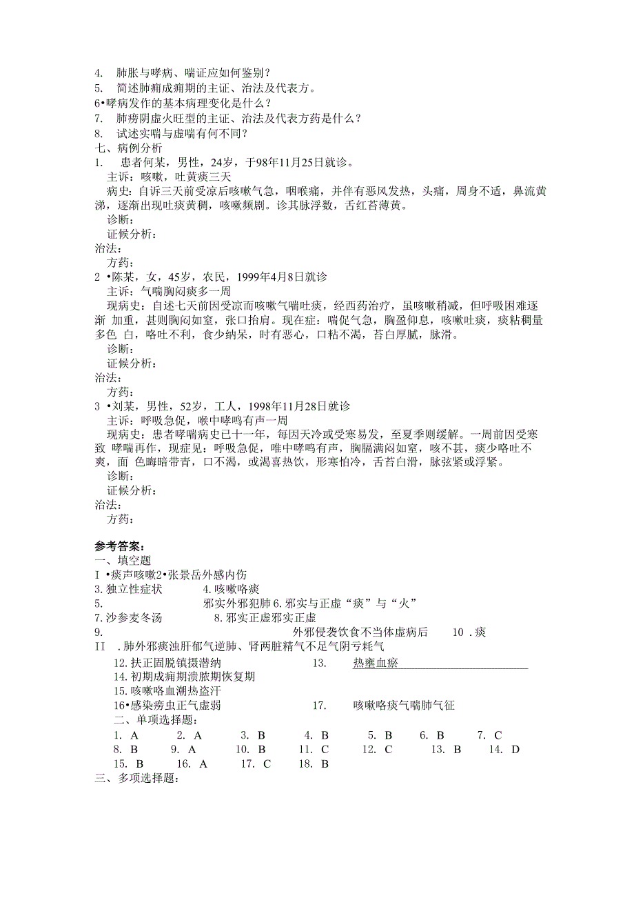 中医内科学试题库第一章肺系病证_第3页