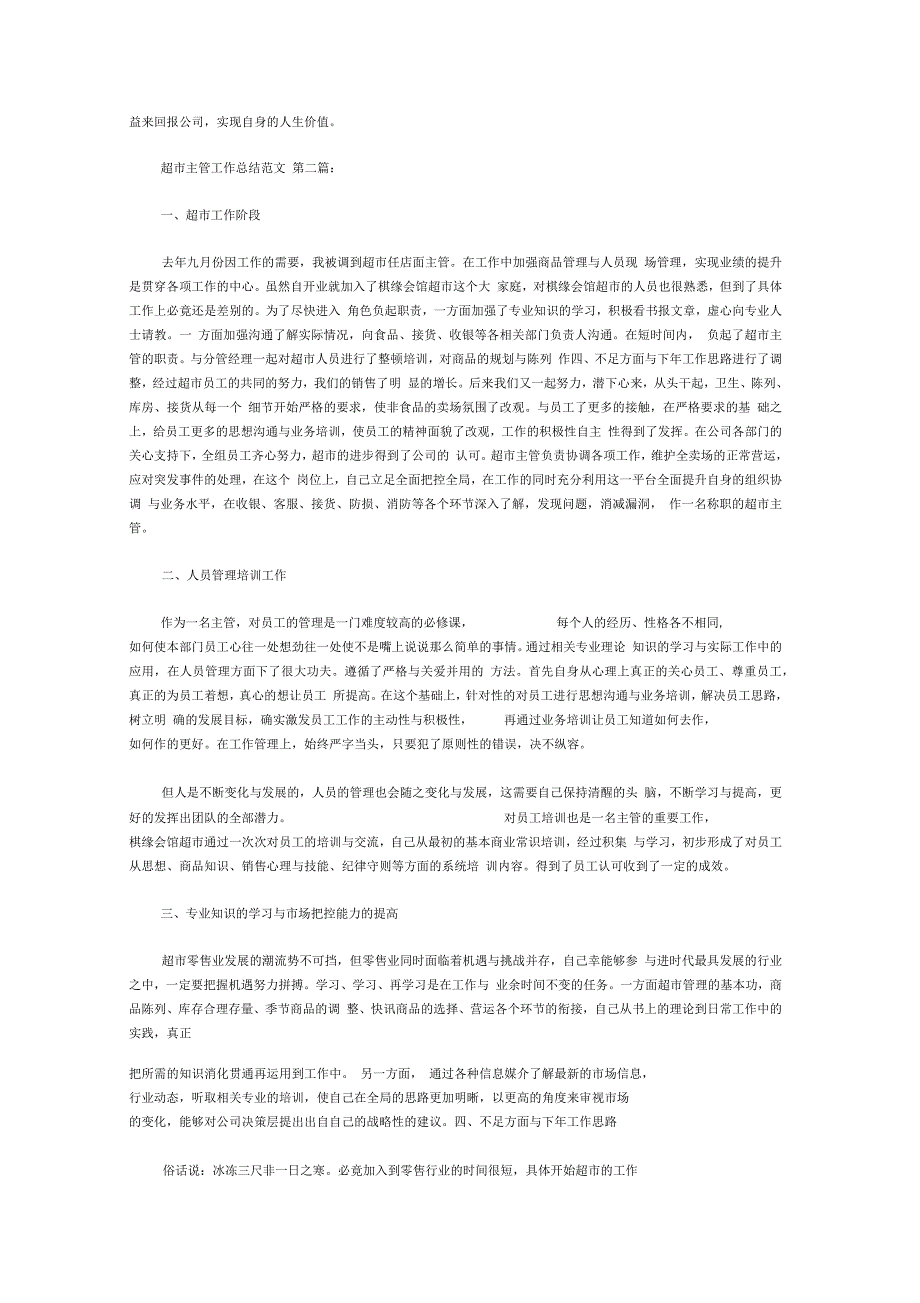 超市主管工作总结范文(3篇)_第3页