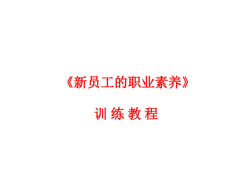 《新员工的职业素养》训练教程_第1页