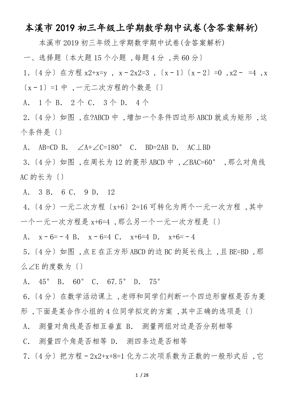 本溪市初三年级上学期数学期中试卷(含答案解析)_第1页