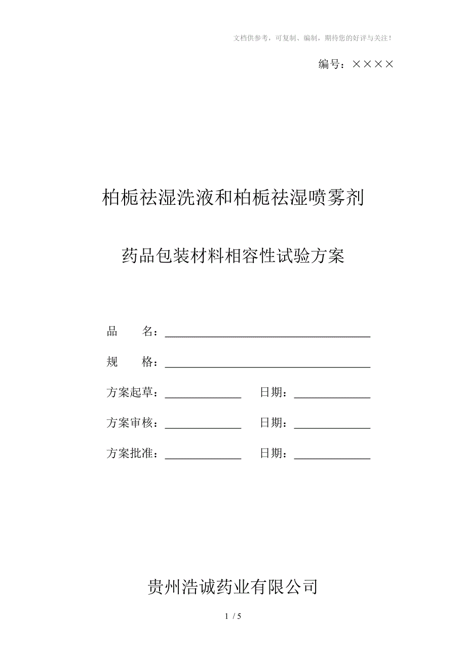 药包材与药品相容性试验_第1页