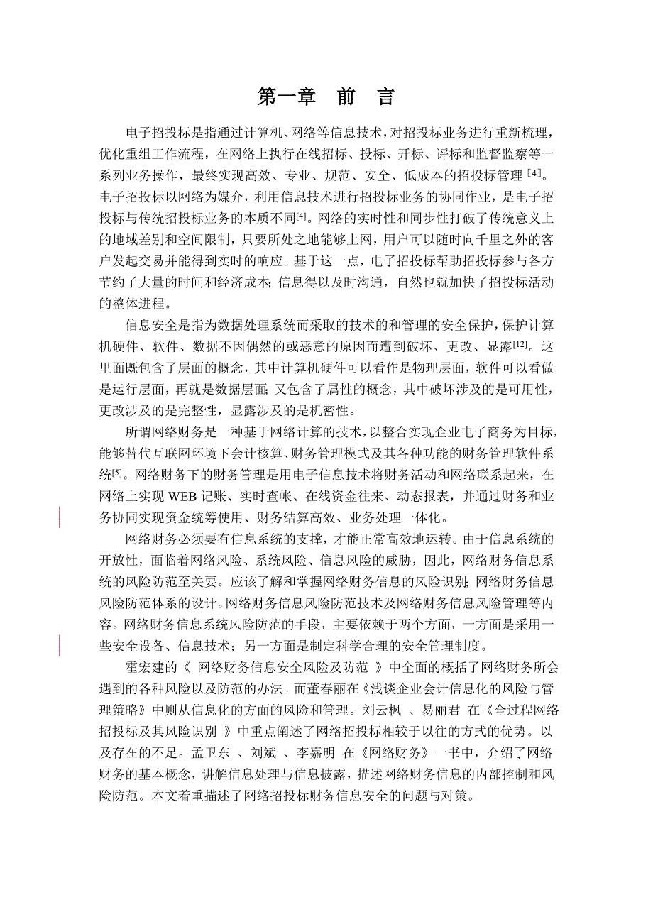 网络招投标财务信息安全的问题与对策设计_第4页