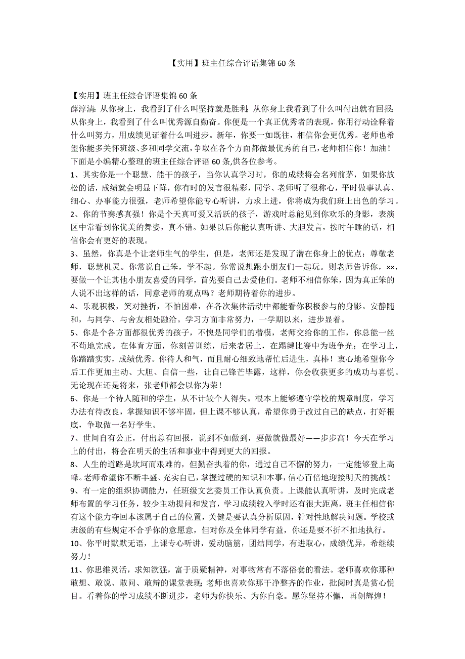 【实用】班主任综合评语集锦60条_第1页
