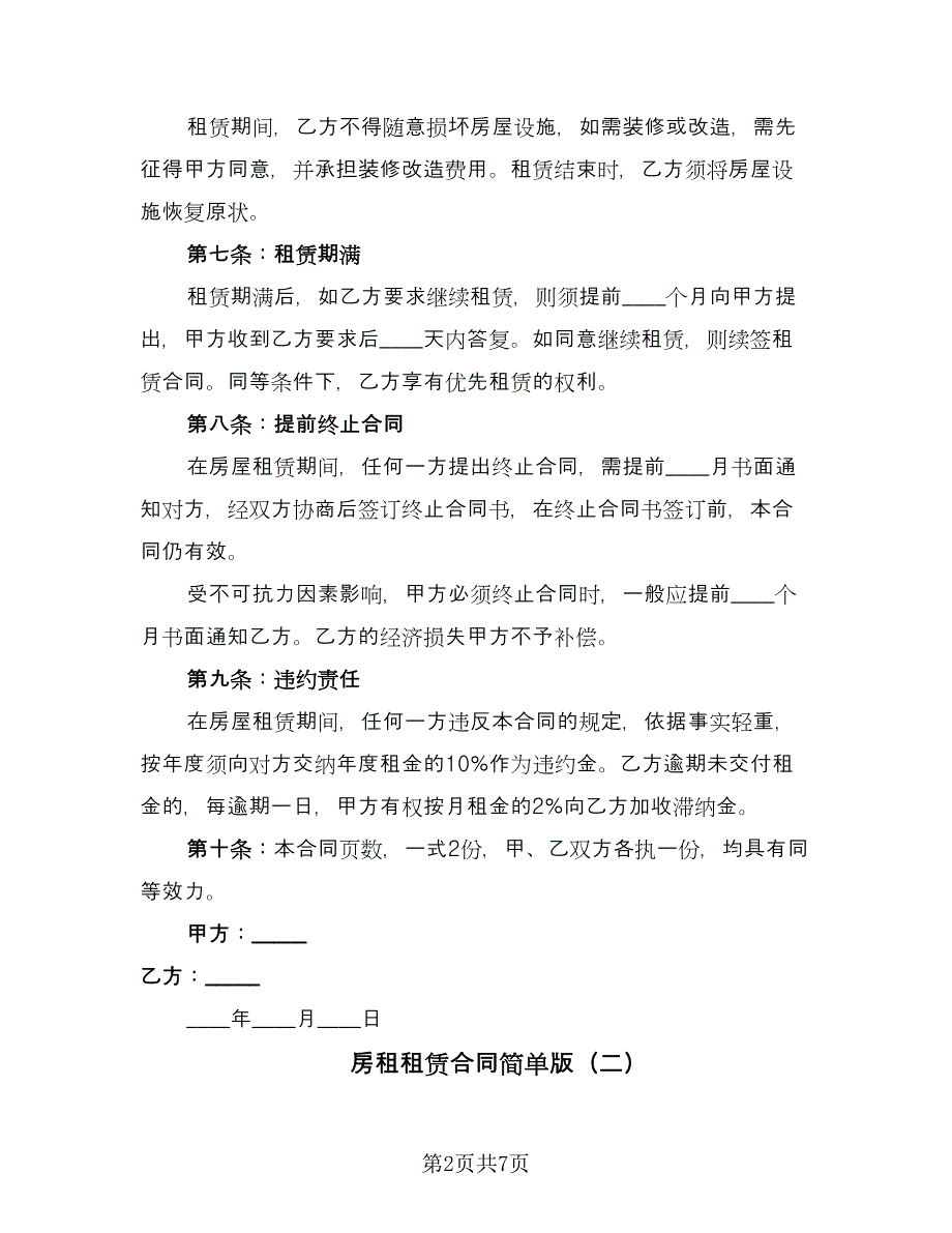 房租租赁合同简单版（三篇）.doc_第2页